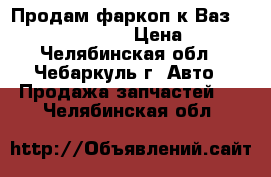 Продам фаркоп к Ваз: 2104,2105,2107. › Цена ­ 500 - Челябинская обл., Чебаркуль г. Авто » Продажа запчастей   . Челябинская обл.